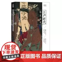 江户时代:幕末血风