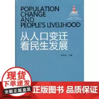 从人口变迁看民生发展