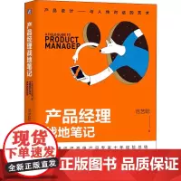 产品经理战地笔记 范艺聪 著 生产与运作管理经管、励志 正版图书籍 机械工业出版社