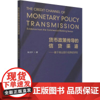 货币政策传导的信贷渠道——基于商业银行视角的研究 朱文宇 著 金融经管、励志 正版图书籍 经济科学出版社