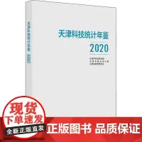 天津科技统计年鉴 2020 天津市科学技术局,天津市统计局,天津市教育委员会 编 科学研究组织/管理/工作方法生活