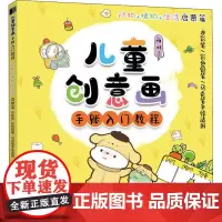 儿童创意画手账入门教程 动物+植物+生活启蒙篇 水彩笔/彩色铅笔/马克笔手绘适用 涂涂猫 编 绘画(新)艺术 正版图书籍