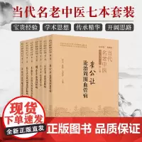 套装7本 当代名老中医临证精粹 崔公让论治周围血管病+冯宪章论治皮肤病+郭淑云论治脾胃病+胡玉荃论治妇科病+李振华论治内