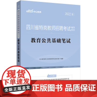 四川特岗教师招聘考试中公2022四川省特岗教师招聘考试辅导教材教育公共基础笔试