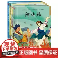 中国民间人物传说故事精装绘本套装(全4册)花木兰+长发妹+猎人海力布+阿诗玛 好看的中国传统故事绘本 3-6周岁绘本图画