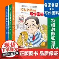 名家名篇写作密码3册套装训练作文书特级教师张祖庆写给学生的作文童话三四五六年级小学生写作技巧方法名家名篇里的写作密码