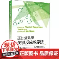 孤独症儿童关键反应教学法 (美)奥温·C.斯塔曼 等 著 胡晓毅 译 教育/教育普及文教 正版图书籍 华夏出版社有限公司