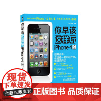 你早该这样玩iPhone 4S(果粉秘技与高手绝招的书,腾讯数码主编与短道速滑世界杨阳倾力)