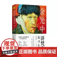 余光中讲梵高(追寻生命)