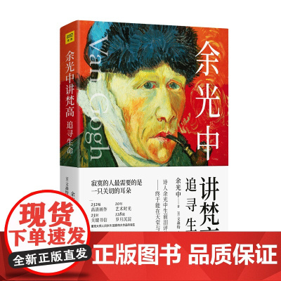 余光中讲梵高(追寻生命)
