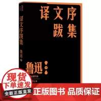 译文序跋集鲁迅现当代文学文学史作家全集人民文学出版社正版