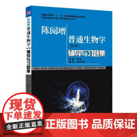 陈阅增普通生物学(第3版)辅导及习题集(《陈阅增普通生物