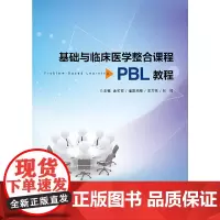 基础与临床医学整合课程PBL教程