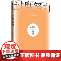 过度努力 为什么你总觉得自己不够好 周慕姿 著 心理学经管、励志 正版图书籍 中信出版社