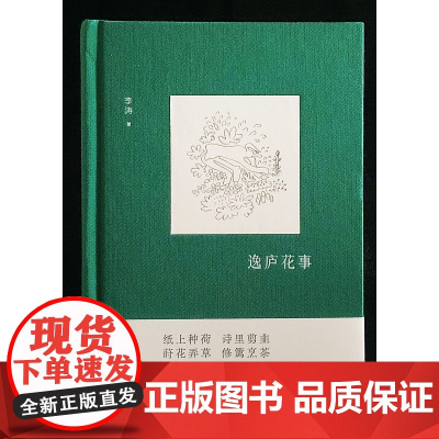 逸庐花事