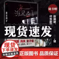 谁是凶手小说全集未删减孔优优 赵丽颖 肖央 董子健主演迷雾剧场《谁是凶手》同名原著 侦探推理/恐怖惊悚小说