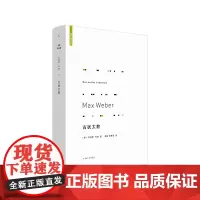 古犹太教 马克斯·韦伯著 韦伯 宗教 犹太教 中国的宗教 宗教社会学 理想国理正版