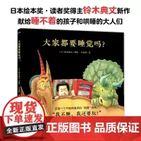 心喜阅绘本馆:大家都要睡觉吗?(精装)