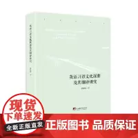 正版 英语习语文化探源及翻译研究 2021-03 林丽霞 9787511739599 中央编译出版社