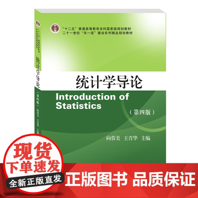 统计学导论9787550435926西南财经大学出版社正版自营