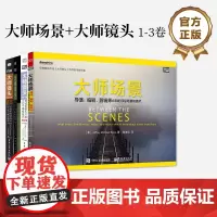 正版[全4本]大师场景+大师镜头第一二三卷 视频微电影拍摄技巧教程书籍 拍电影导演编剧手册摄影教材 拍电影导演编剧手册
