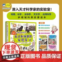 潜入天才科学家的实验室全4册生命宇宙万物世界7-10岁儿童科普百科大全书小学生课外阅读儿童百科阅读书籍这就是物理化学科学