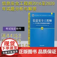 [正版]信息安全工程师2016至2020年试题分析与解答 计算机技术与软件专业技术资格考试研究部 清华大学出版社