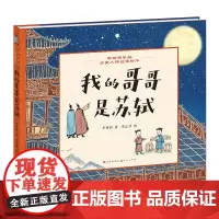 我的哥哥是苏轼 李萌昀/著 张云开/绘(写给孩子的历史人物故事绘本苏轼人生故事经典诗词7岁至10岁)人民文学出版社天天出