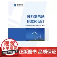 风力发电场标准化设计