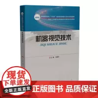 机器视觉技术 9787568077033