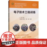 电子技术工程训练 方璐 编 电子电路专业科技 正版图书籍 中国水利水电出版社