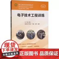 电子技术工程训练 方璐 编 电子电路专业科技 正版图书籍 中国水利水电出版社