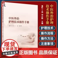 中医外治护理技术操作手册 发扬中医适宜技术与现代护理技术的有机结合 潘虹 丁劲 刘小勤 主编 9787117324878