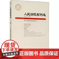 人民法院案例选 2021年 第5辑 总第159辑 优选人民法院中国应用法学研究所 编 司法案例/实务解析社科 正版图书籍