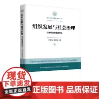组织发展与社会治理 以乡村合作社为中心