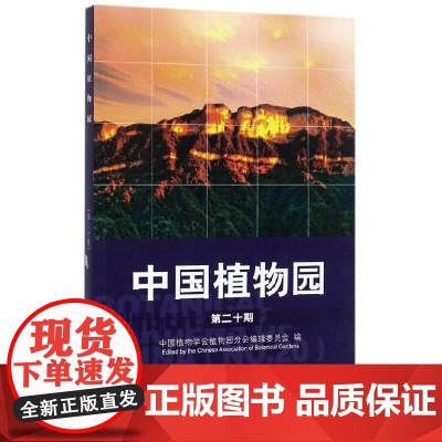 中国植物园(第20期)