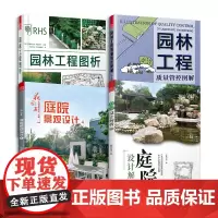 花园集庭院景观设计4+庭院设计解析+园林工程图析+园林工程质量管控图解(套装4册)超实用庭院景观设计解析园林景观施工设计