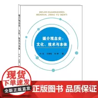 媒介观念史:文化、技术与本体9787550441903西南财经大学出版社正版自营