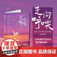走向呼唤 邹柠楠 诗风唯美、情感细腻、用词高古、浪漫温馨、明心见性的作品。