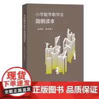 小学数学教学法简明读本(梦山书系)