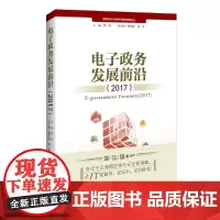电子政务发展前沿(2017))