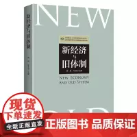 新经济与旧体制