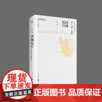 井上靖文集:西域纪行 井上靖 重庆出版社 正版书籍