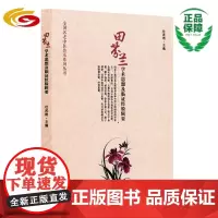 田芬兰学术思想及临证经验辑要