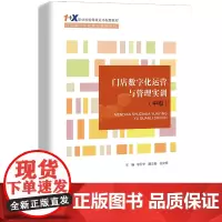 门店数字化运营与管理实训(中级)(“1+X”职业技能等级证书配套教材·门店数字化运营与管理系列;活页式教材)