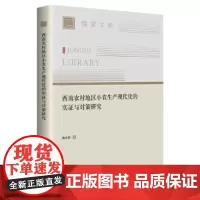 西南农村地区小农生产现代化的实证与对策研究