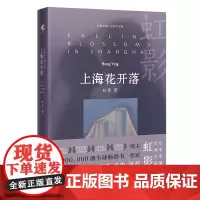 上海花开落 虹影著 杂语小说 一段充满少年情愫、奇妙朦胧的情感故事 花城出版社正版书籍