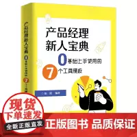 产品经理新人宝典:0基础上手使用的7个工具模板