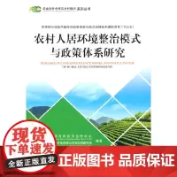 农村人居环境整治模式与政策体系研究