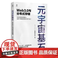元宇宙基石:Web3.0与分布式存储